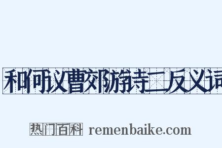 和何议曹郊游诗二反义词是什么意思的图片